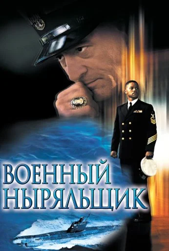 Военный ныряльщик (2000) онлайн бесплатно